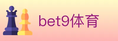 bet9体育 logo